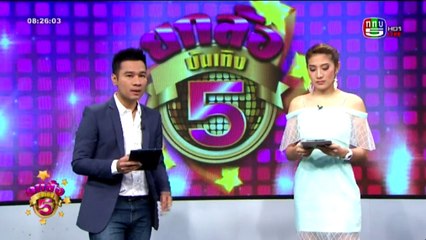 ยกล้อบันเทิง 5   Thu พฤหัสบดี  24  มีนาคม 2559 ตอน 3