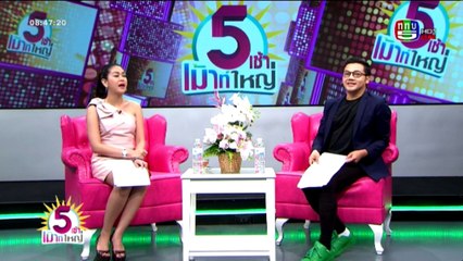 5 เช้าเมาท์ใหญ่   Thu พฤหัสบดี  24  มีนาคม 2559 ตอน 1