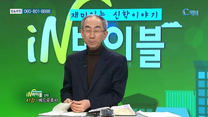 [C채널] 재미있는 신학이야기 In 바이블 - 신약학 41회 :: 베드로후서