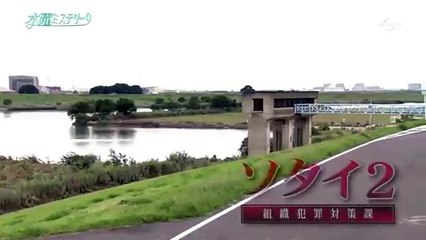 水曜ミステリー9　ソタイ(2) ～組織犯罪対策課～ (4月13日) #1