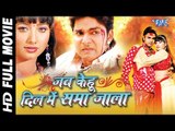 जब केहू दिल में समा जाला || Jab Kehu Dil Me Sama Jala || Bhojpuri Full Movie || Pawan Singh