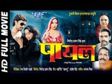 पायल || Payal || Bhojpuri Full Movie || Rani Chatter jee || Bhojpuri Full Film