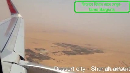 কিভাবে বিমান নামে দেখুন- জানালা থেকে।