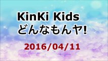【2016/04/11】KinKi Kids どんなもんヤ!