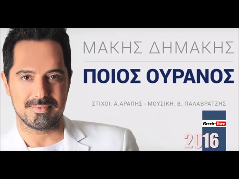 ΜΔ| Μάκης Δημάκης – Ποιος Ουρανός| (Official mp3 hellenicᴴᴰ music web promotion)  Greek- face