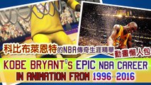 Rétrospective de la carrière de Kobe Bryant en film d'animation