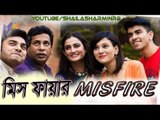 Mosharraf Karim New Comedy Bangla Natok 2016  Misfire মিসফায়ার Full HD