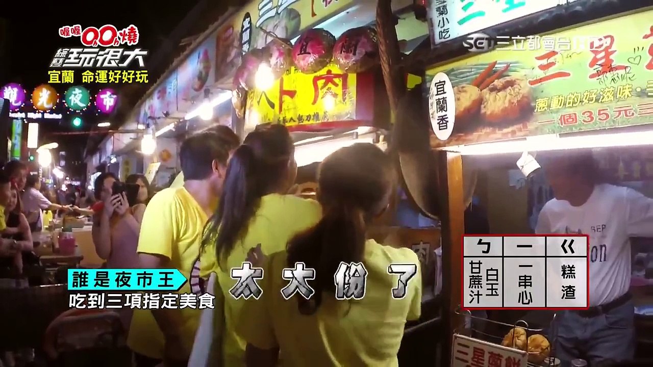 【第二十九回】綜藝玩很大 20150829 台灣 宜蘭（下）-1