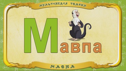 Мультіпедія тварин. Літера М - Мавпа