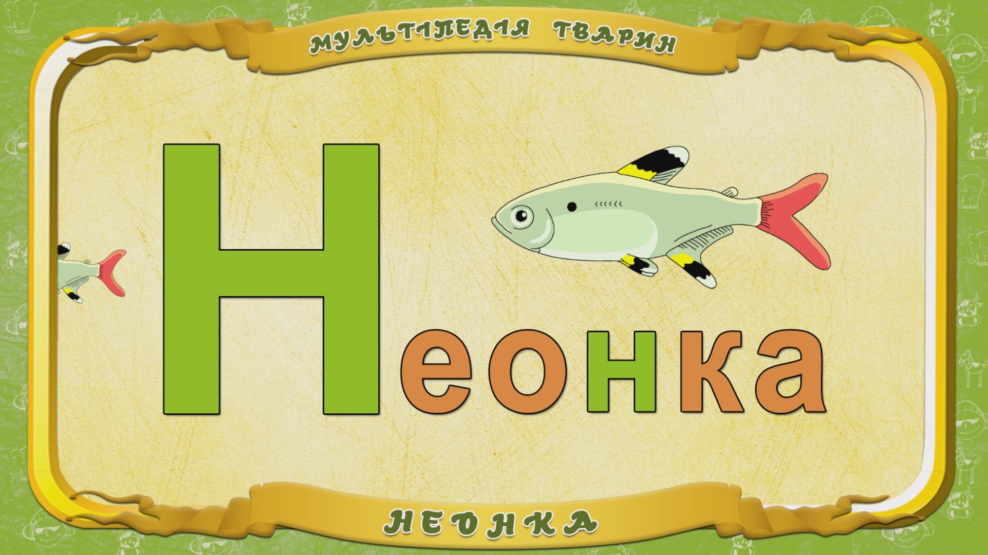 ⁣Мультіпедія тварин. Літера Н - Неонка