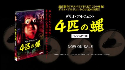 好評発売中！『4匹の蝿 HDマスター版』予告