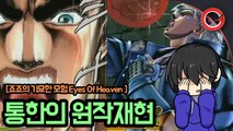 [파쿠] 죠죠의 기묘한 모험 EOH, 통한의 원작재현