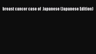 Read breast cancer case of  Japanese (Japanese Edition) Ebook Free