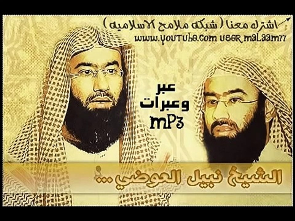 الشيخ نبيل العوضي - آخر رجل يدخل الجنة
