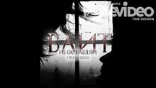 Вайт - Не оставляй (при уч.Riges)