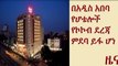 Sheraton Addis, Elilly, Capital and Radisson Blu Hotels rated 5 stars