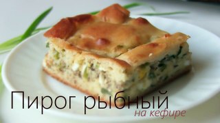 Быстрый пирог рыбный с зеленым луком - Видео рецепты