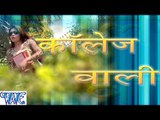 कॉलेज वाली - College Wali - Casting - Aman Lal Yadav - Bhojpuri Hot Songs 2016 new