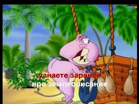 География-малышка - Караоке (Уроки тетушки Совы)