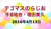 【2016/04/13】テゴマスのらじお