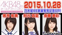 AKB48のオールナイトニッポン 2015年10月28日【乃木坂46 秋元真夏･若月佑美･衛藤美彩】