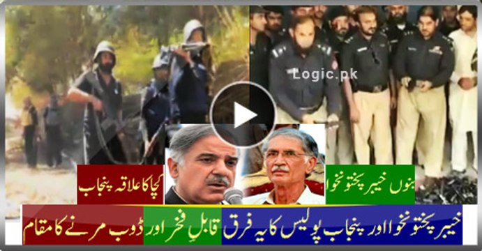 The Difference Between KPK and Punjab Police, Prideful And Painful Examples