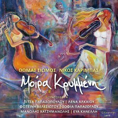 Εύα Κανέλη- Να 'σουν εδώ