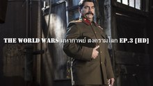 The World Wars มหากาพย์ สงครามโลก Ep.3 [HD]