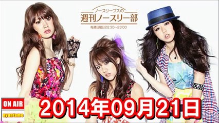 2014年09月21日 ノースリーブスの週刊ノースリー部