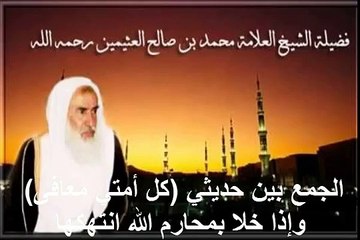 محمد بن عثيمين الجمع بين حديثي كل أمتي معافى وإذا خلا بمحارم الله انتهكها