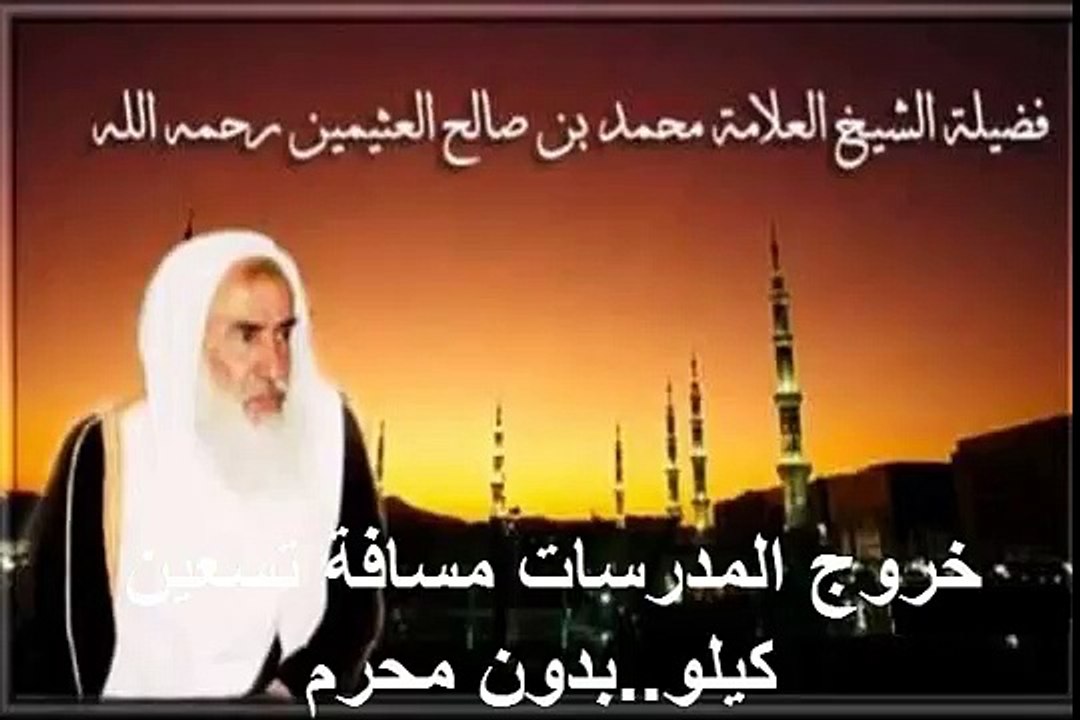 محمد بن عثيمين خروج المدرسات مسافة تسعين كيلو  بدون محرم