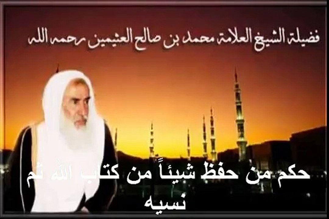 محمد بن عثيمين حكم من حفظ شيئاً من كتاب الله ثم نسيه