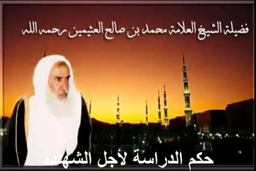 محمد بن عثيمين حكم الدراسة لأجل الشهادة