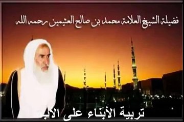 محمد بن عثيمين تربية الأبناء على الأب