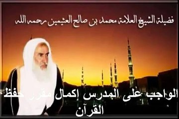 محمد بن عثيمين الواجب على المدرس إكمال مقرر حفظ القرآن