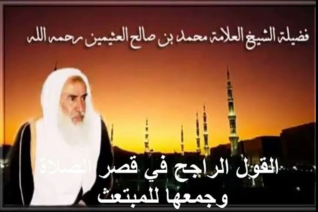 محمد بن عثيمين القول الراجح في قصر الصلاة وجمعها للمبتعث
