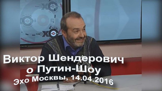 Виктор Шендерович vs. линия Путина -14 апреля 2016