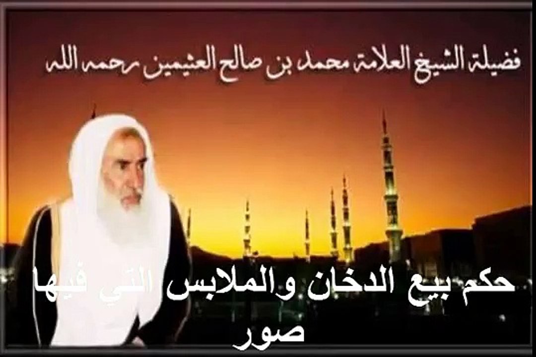 محمد بن عثيمين حكم بيع الدخان والملابس التي فيها صور