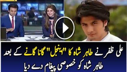 Ali Zafar Exclusive Message For Taher Shah