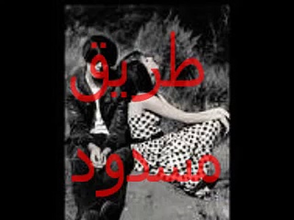 كلمات احزان طريق مسدود