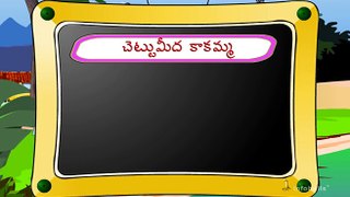 Chinnari Patalu # 05 - Telugu Rhymes for kids #