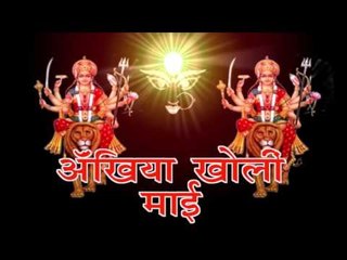 HD अंखिया खोली माई - Ankhiya Kholi Mai | Ajay Babu | Bhojpuri Mata Bhajan