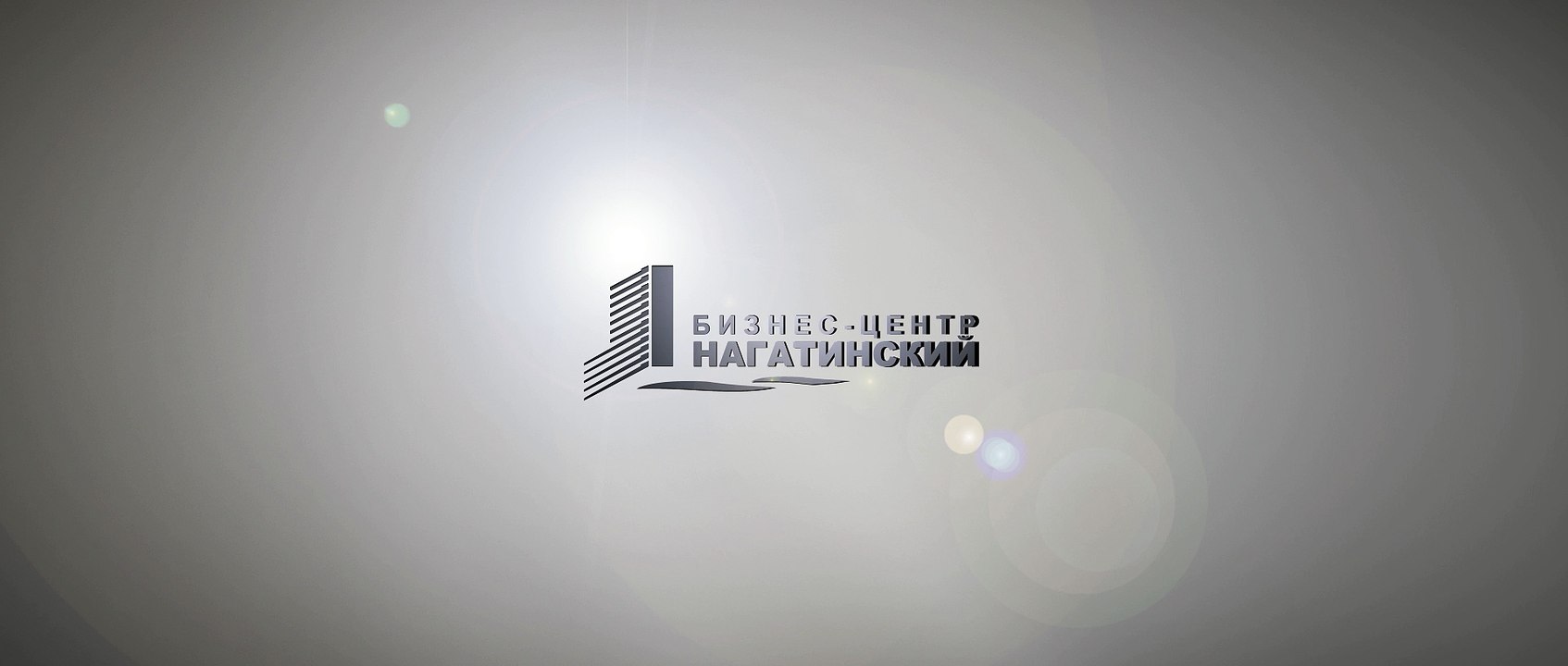 Компания «Хоум энд Хаус Продуктс» благодарит руководство Бизнес-центра «Нагатинский»