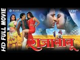 राजा बाबू || Raja Babu || Super Hit Full Bhojpuri Movie 2016 | Dinesh Lal Yadav 