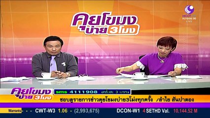 คุยโขมงบ่าย 3  Thu พฤหัสบดี  24  มีนาคม  2559 ตอน 2