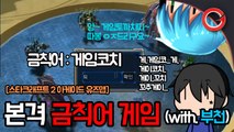 [파쿠] 본격 금칙어 게임 (with. 부천) - 스타 2 유즈맵