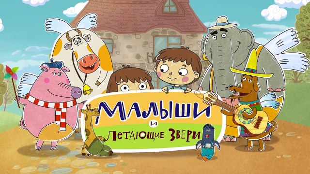 Малыши и летающие звери - Здравствуй - Развивающие мультфильмы для детей, малышей