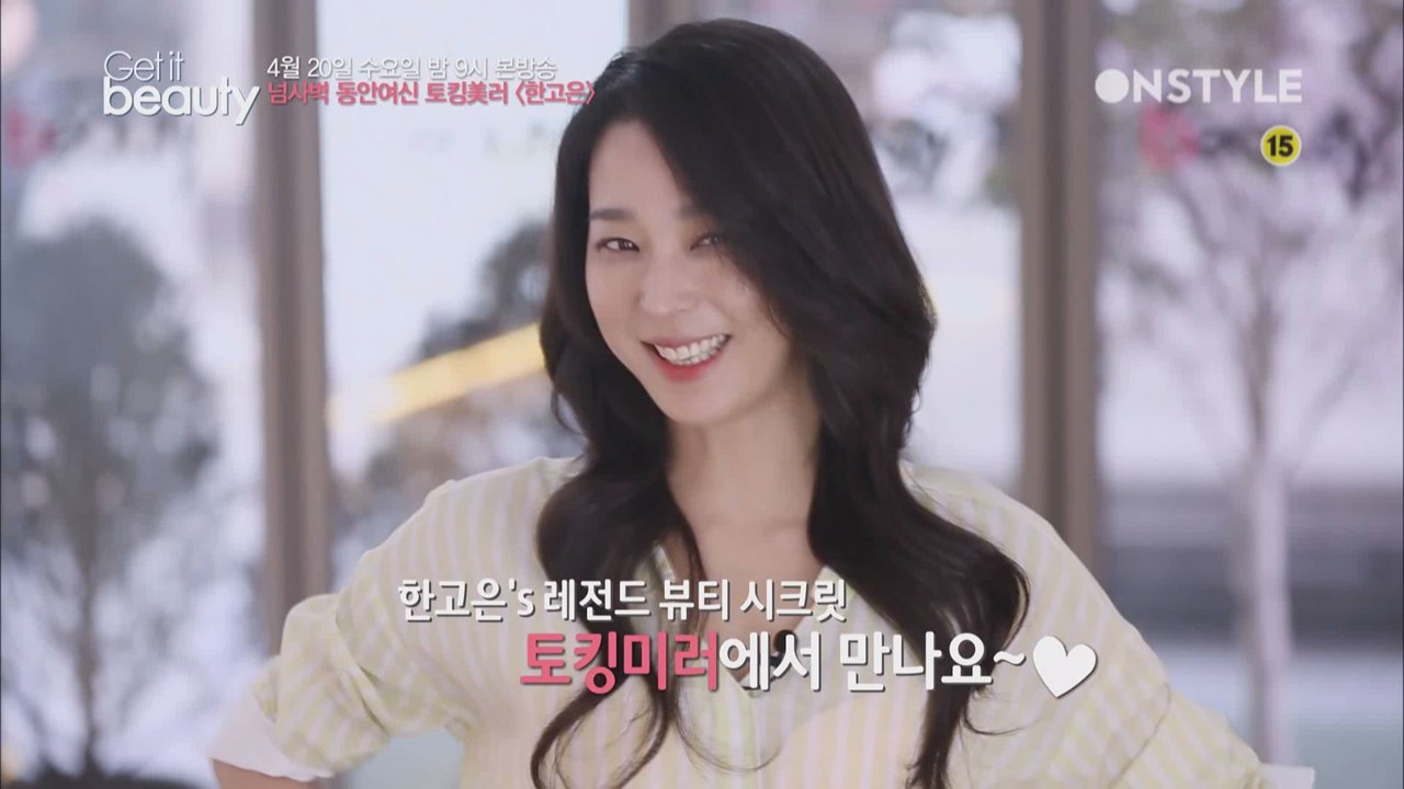 한고은의 레전드 뷰티 시크릿