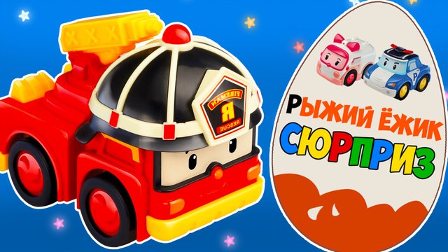 Мультики про машинки Робокар Поли. КИНДЕР СЮРПРИЗ. Полёт в космос. Surprise Eggs
