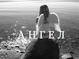 Жадан Сергей - Ангел